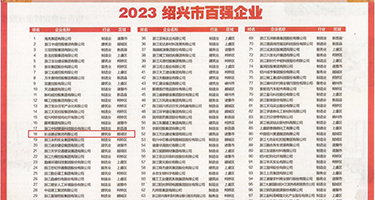 男女考逼网站权威发布丨2023绍兴市百强企业公布，长业建设集团位列第18位